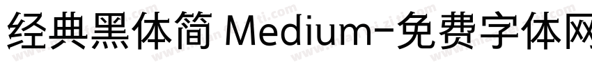 经典黑体简 Medium字体转换
